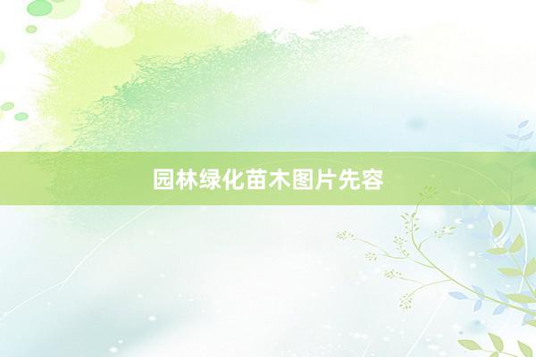 园林绿化苗木图片先容